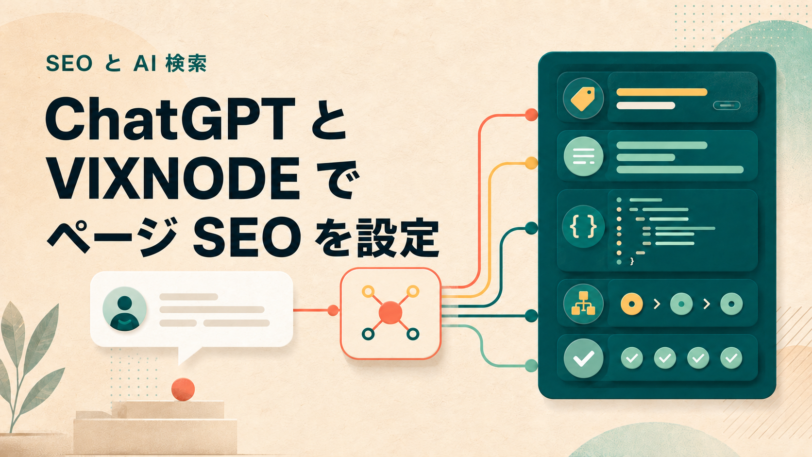 Setting page SEO metadata with ChatGPT and VIXNODE