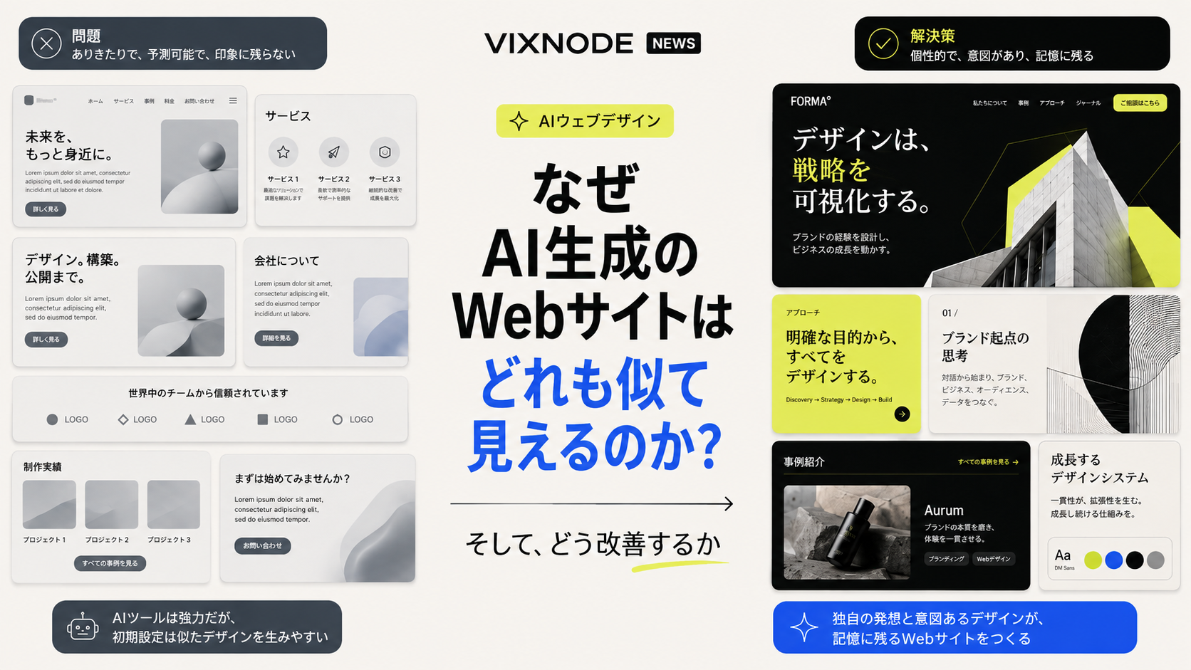 一般的なAIサイトとブランド主導のWebデザインの比較