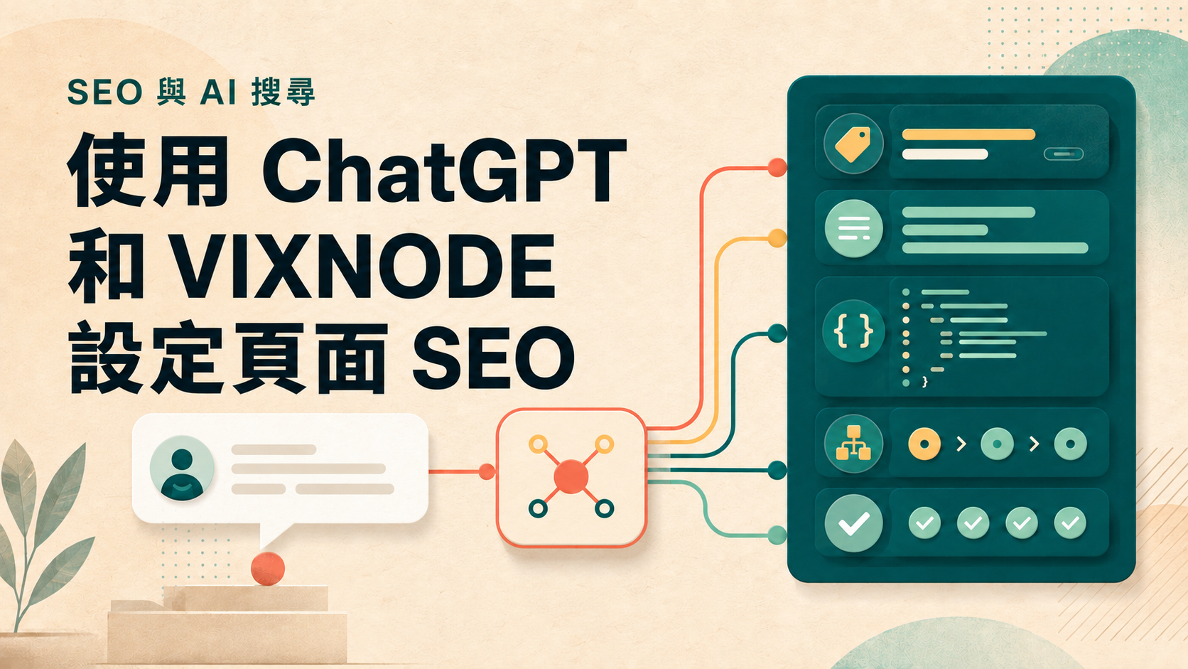 Setting page SEO metadata with ChatGPT and VIXNODE